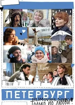 Петербург. Только по любви (2016)