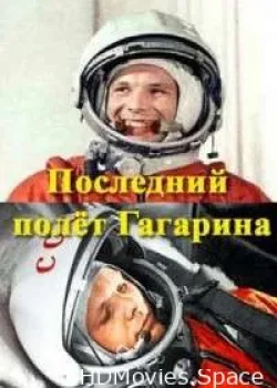 Последний полёт Гагарина. Нераскрытая тайна (2011)