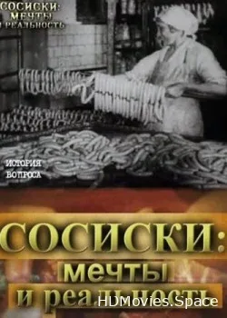 Сосиски: мечты и реальность (2012)