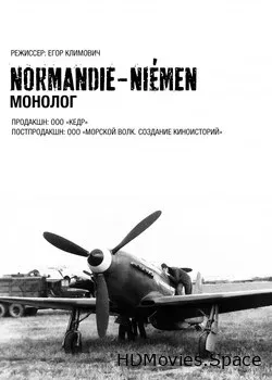 Нормандия-Неман. Монолог (2015)