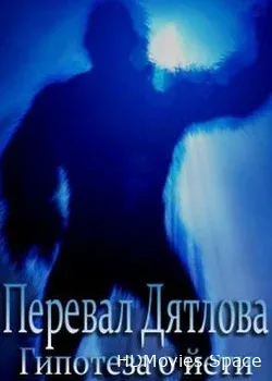 Перевал Дятлова: гипотеза о йети (2014)