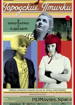 Городские птички (2016)