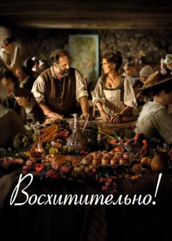 Восхитительно! 2021