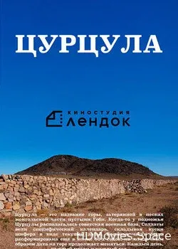 Цурцула (2014)