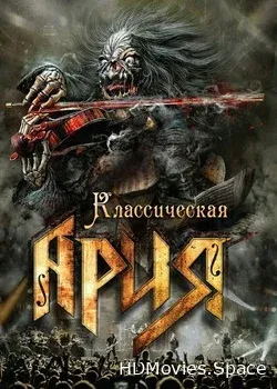 Ария (2015)
