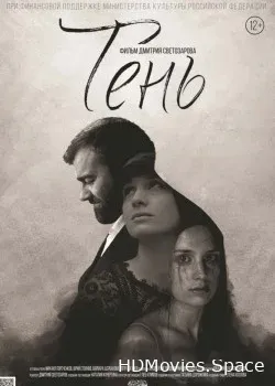 Тень (2016)
