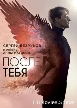 После тебя (2016)