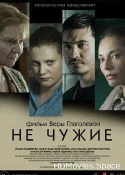 Не чужие (2018)