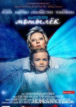 Мотылёк (2017)