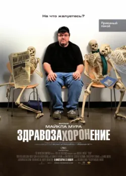 Здравозахоронение 2007