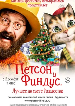 Петсон и Финдус 2. Лучшее на свете Рождество 2016
