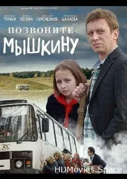 Позвоните Мышкину (2018)