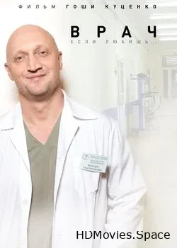 Врач (2016)