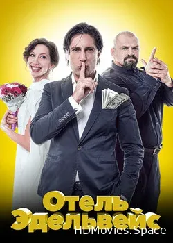 Отель Эдельвейс (2019)