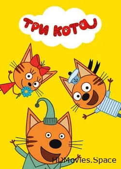 Три кота (2015)