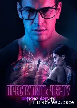 Преступить черту (2020)