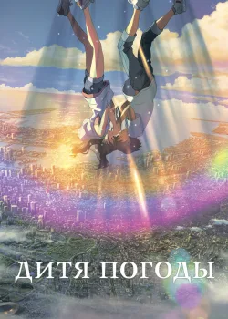 Дитя погоды 2019