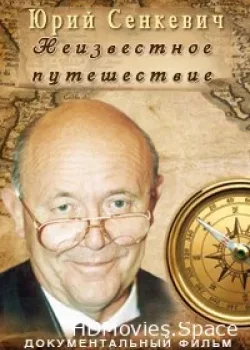 Юрий Сенкевич. Неизвестное путешествие (2006)