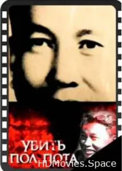 Убить Пол Пота (2007)