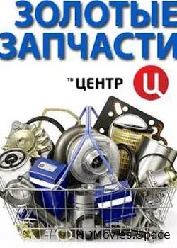 Золотые запчасти (2012)