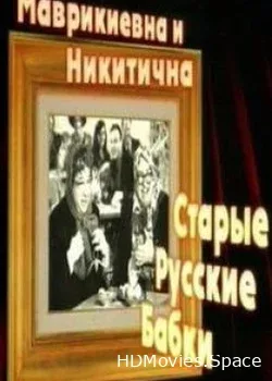 Маврикиевна и Никитична. Старые Русские Бабки (2007)