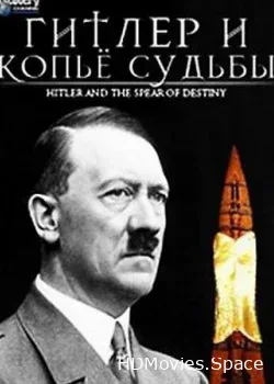Гитлер и Копьё Судьбы (2003)