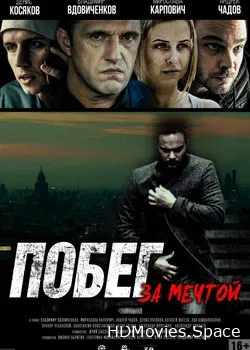Побег за мечтой (2015)