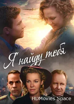 Я найду тебя (2019)