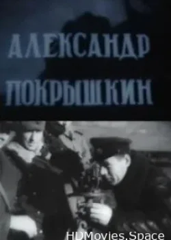 В небе Покрышкин (1945)