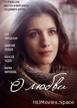 О любви (2017)