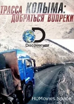 Discovery. Трасса «Колыма»: Добраться вопреки (2014)