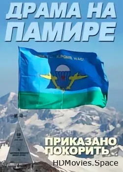Драма на Памире. Приказано покорить (2012)