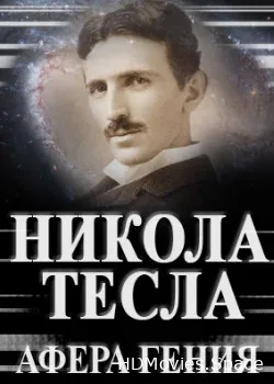 Никола Тесла. Афера гения (2011)