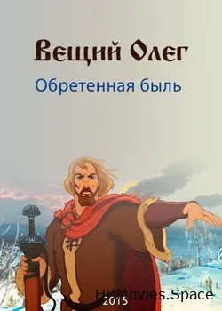 Вещий Олег. Обретенная быль (2015)