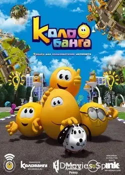 Колобанга. Только для пользователей интернета (2015)
