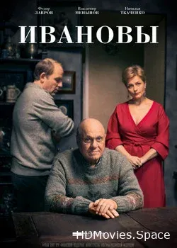 Ивановы (2016)
