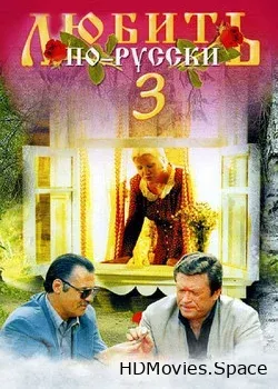 Любить по-русски 3: Губернатор (1999)