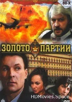 Золото партии (1993)