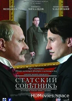 Статский советник (2005)