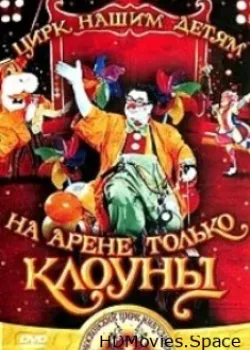 На арене только клоуны (2003)
