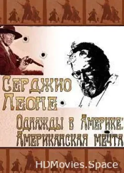 Сержио Леоне. Однажды в Америке: Американская мечта (2002)