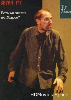 Звуки Му (2000)