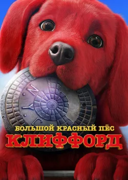 Большой красный пес Клиффорд 2021