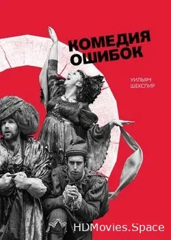 Комедия ошибок (2015)