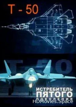 Т – 50. Истребитель пятого поколения (2013)