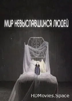 Мир невыспавшихся людей (2014)