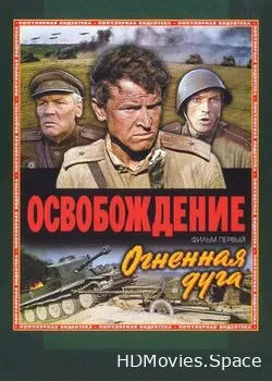 Освобождение: Огненная дуга 1968