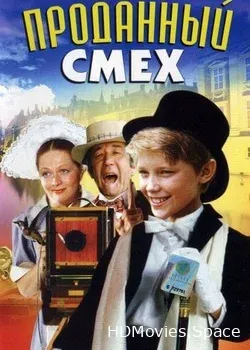 Проданный смех (1981)