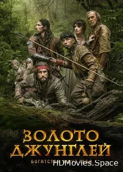 Золото джунглей (2017)
