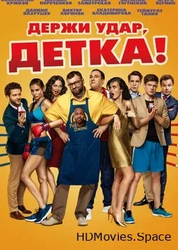 Держи удар, детка! (2016)